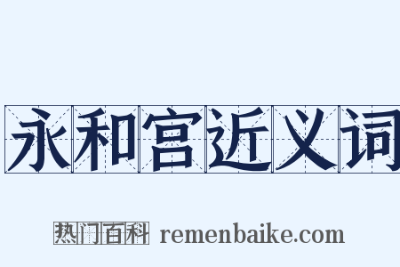 永和宫近义词是什么意思的图片